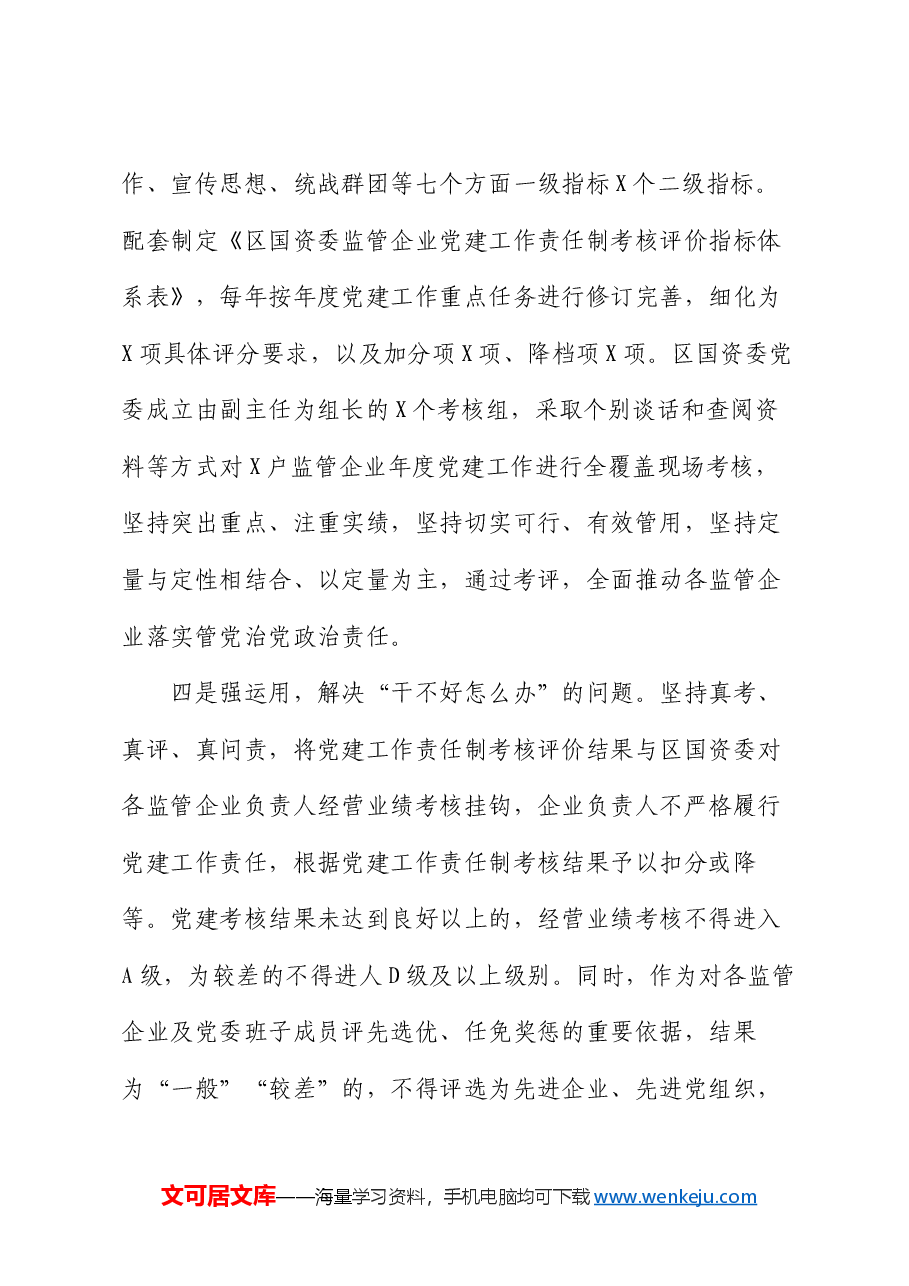 党委书记在全区党建工作研讨会上的经验交流.docx,第4页预览