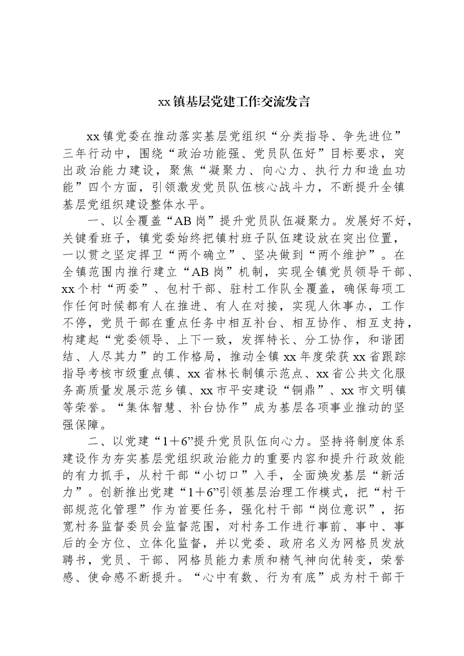 xx镇基层党建工作交流发言.docx,第1页预览