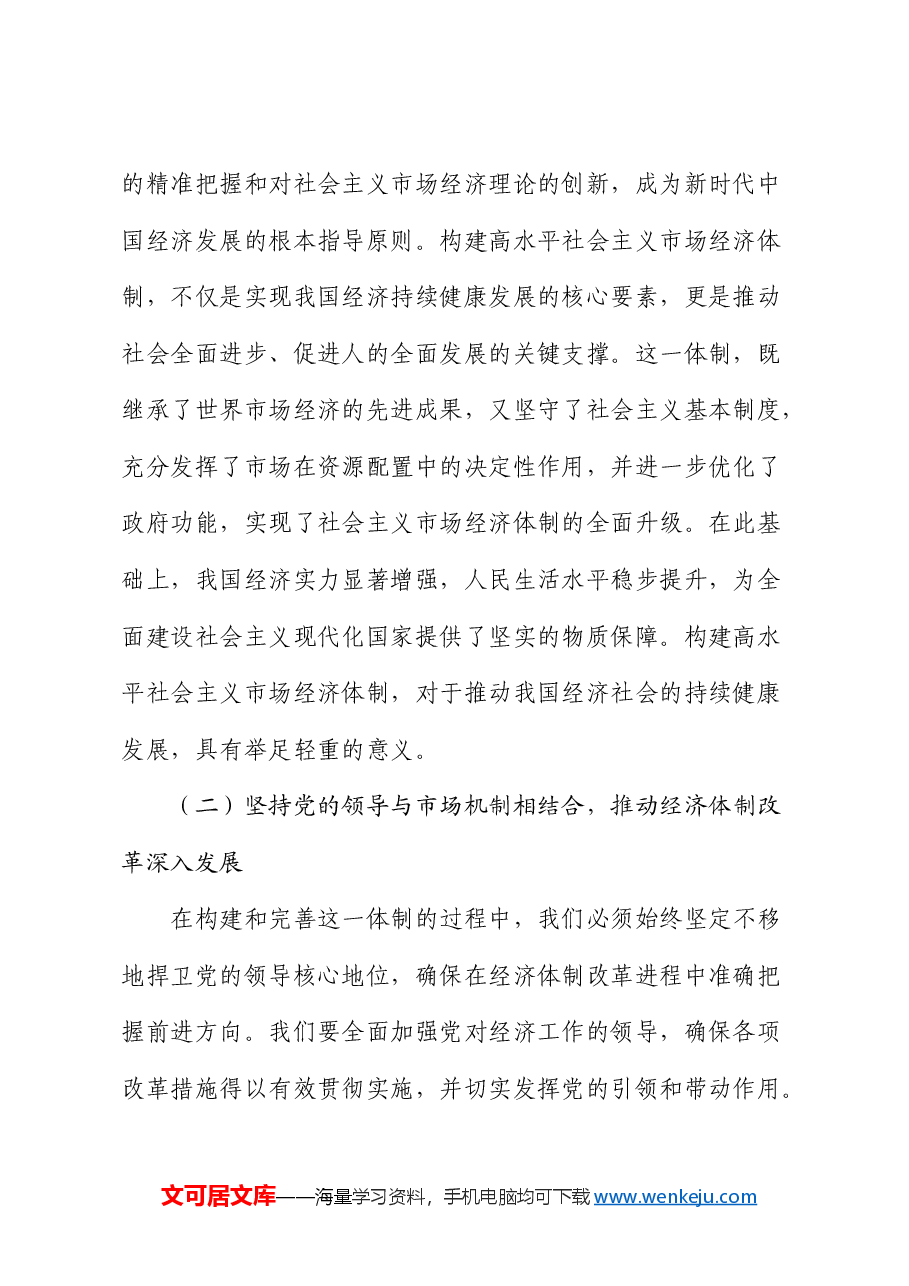党课:发挥经济体制改革牵引力,为经济持续健康发展注入强大动力.docx,第2页预览