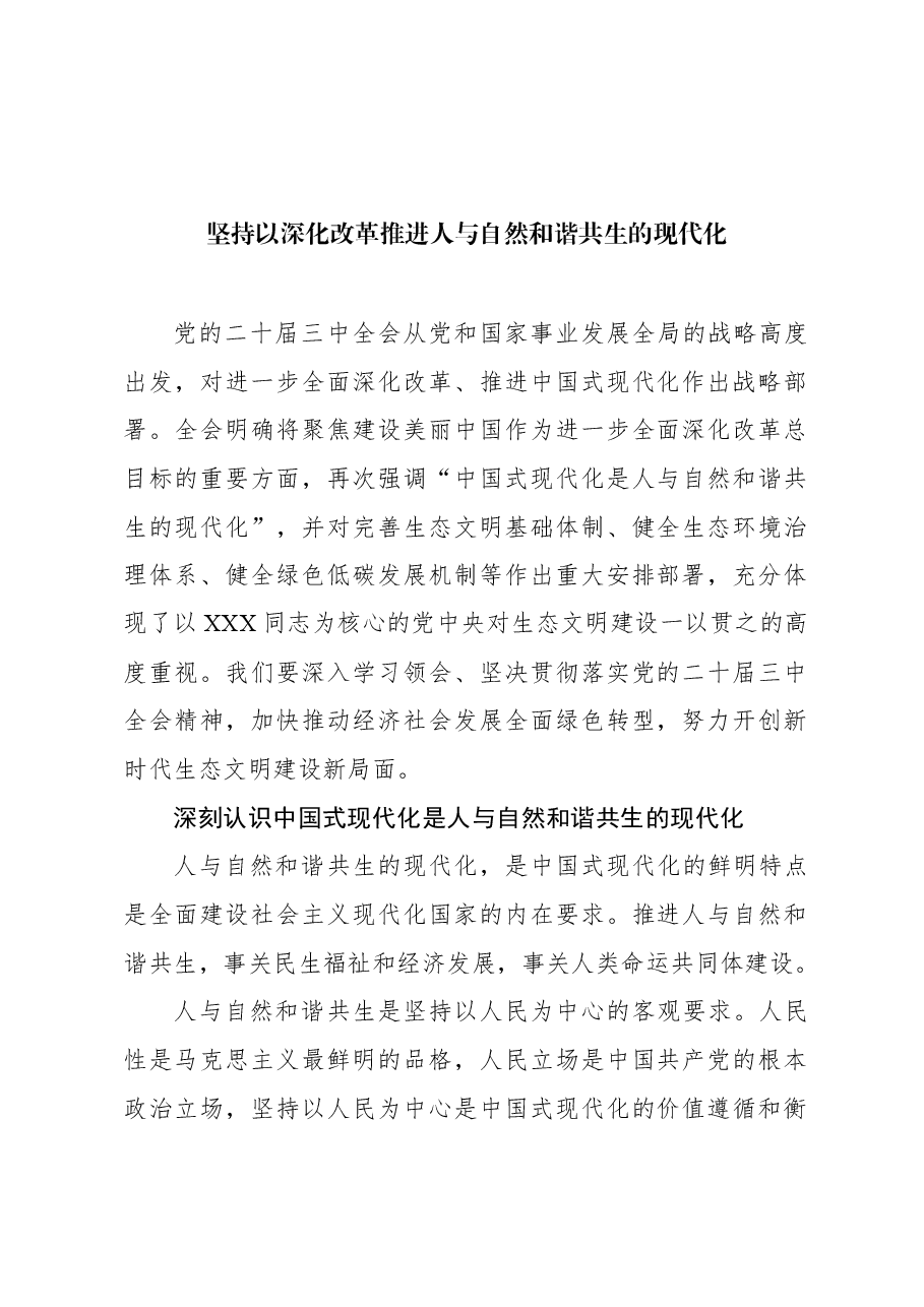 坚持以深化改革推进人与自然和谐共生的现代化.docx,第1页预览