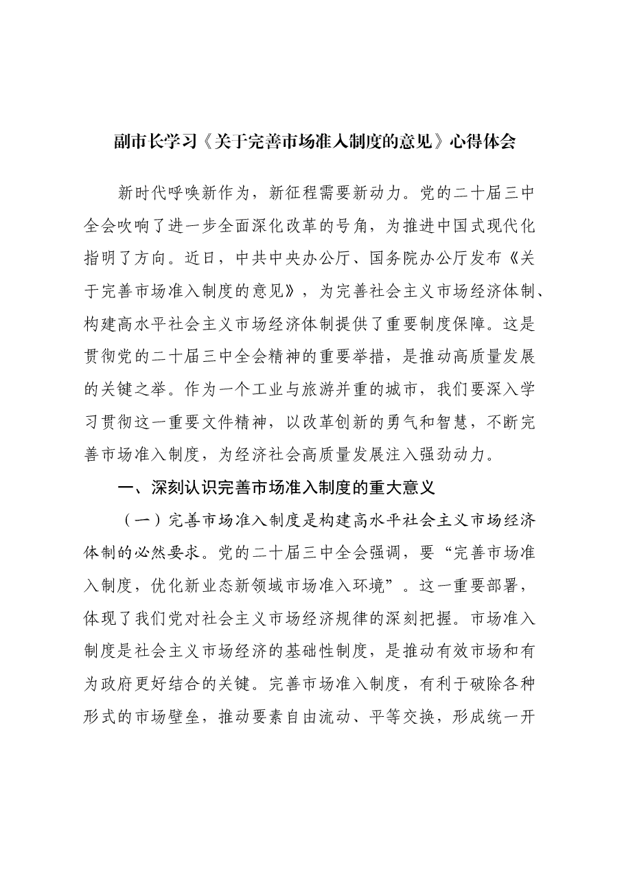 副市长学习《关于完善市场准入制度的意见》心得体会.docx，第1页预览