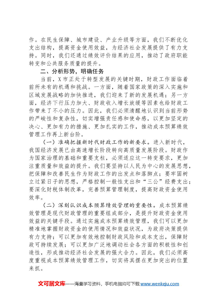 市财政局长在2024年市级成本预算绩效管理工作推进会上的讲话.docx,第2页预览