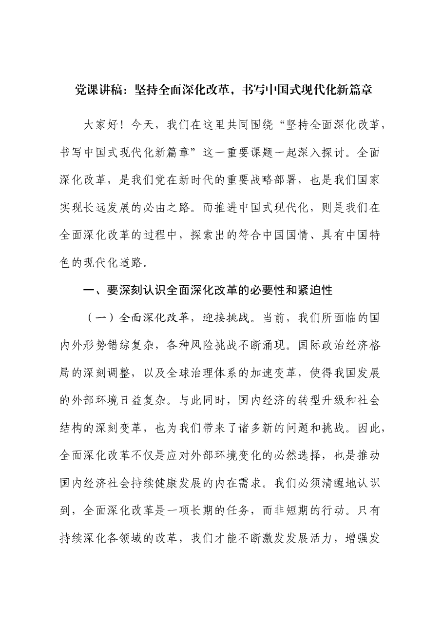 党课:坚持全面深化改革,书写中国式现代化新篇章.docx,第1页预览