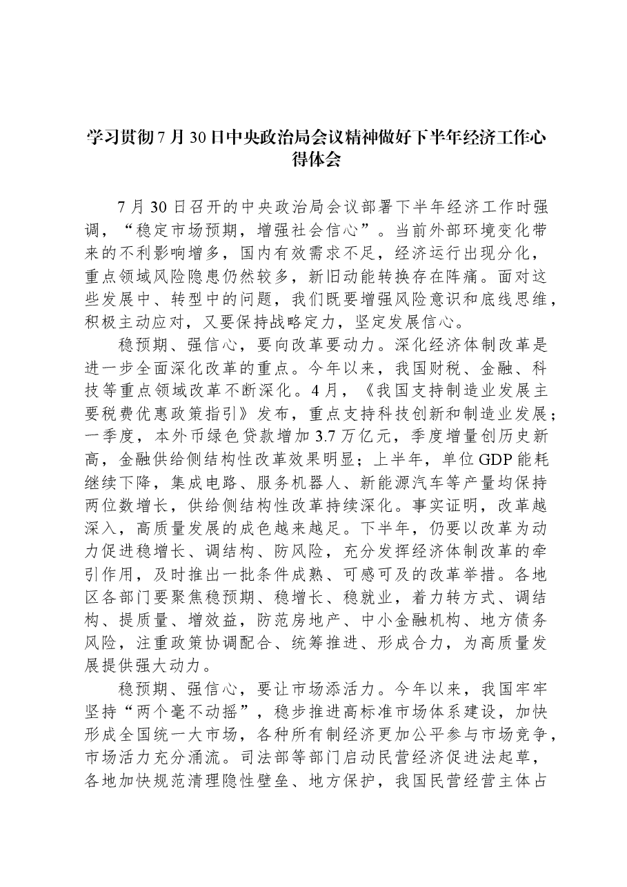 学习贯彻7月30日中央政治局会议精神做好下半年经济工作心得体会.docx,第1页预览