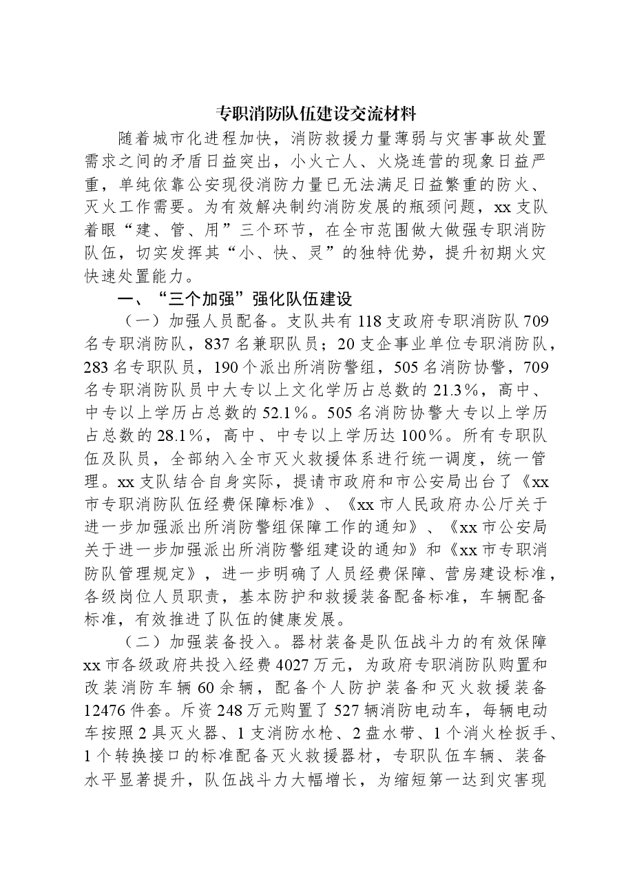 专职消防队伍建设交流材料.docx,第1页预览