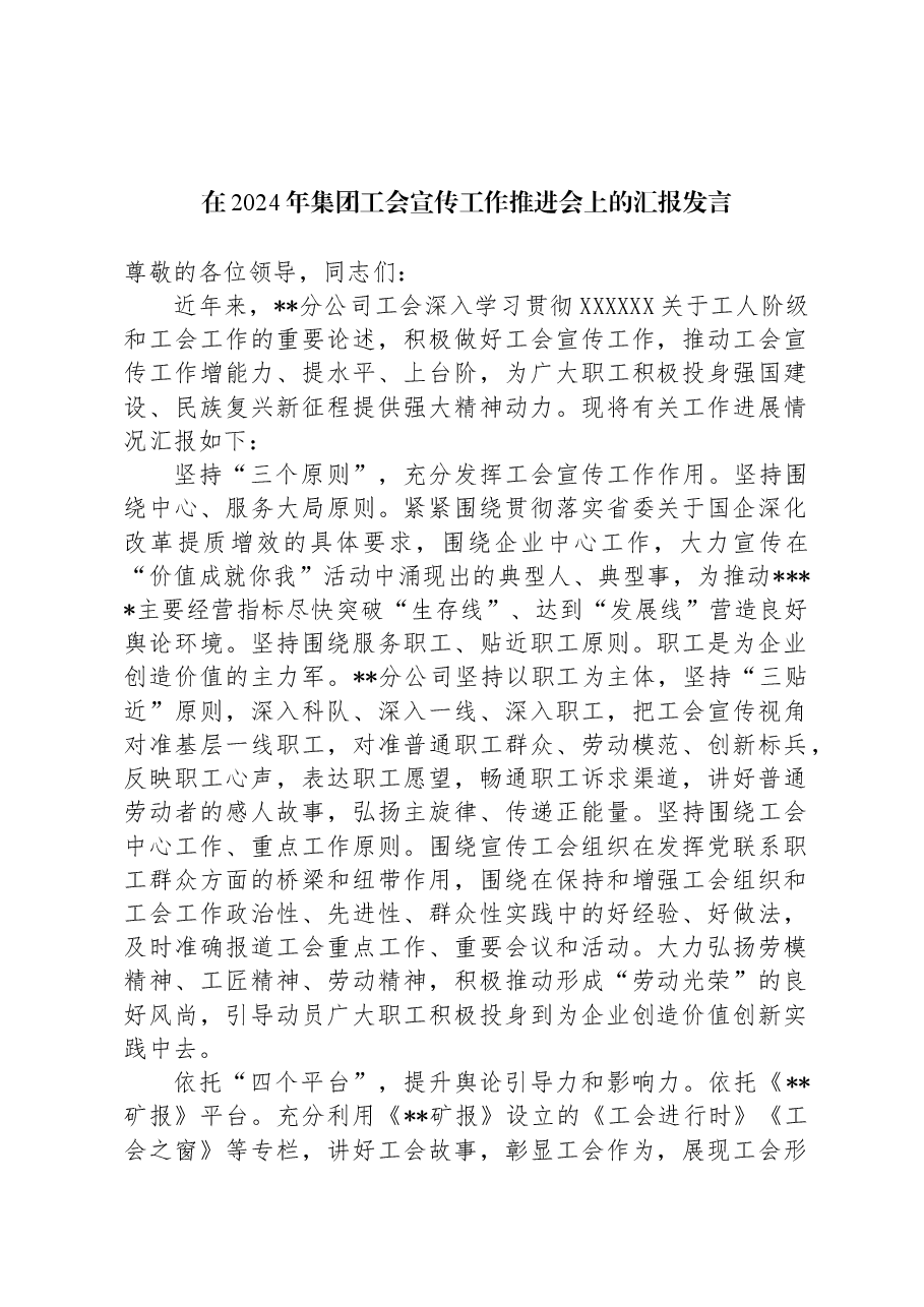 在2024年集团工会宣传工作推进会上的汇报发言.docx,第1页预览