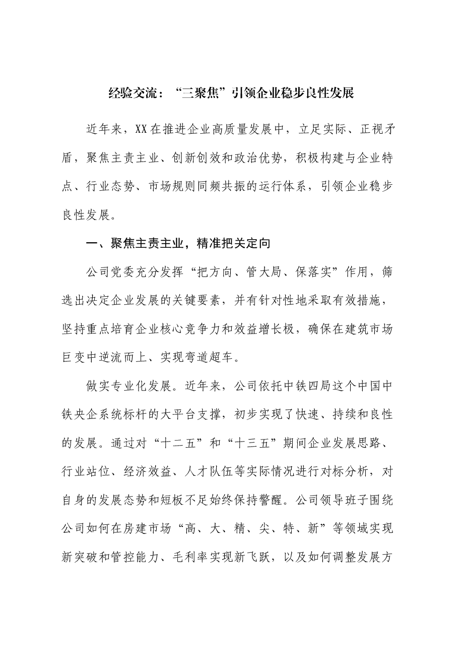 国企经验交流：“三聚焦”引领企业稳步良性发展.docx，第1页预览