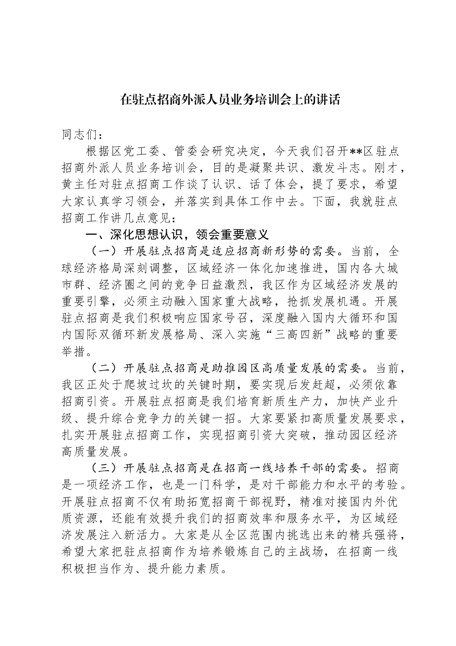 在驻点招商外派人员业务培训会上的讲话.docx,第1页预览