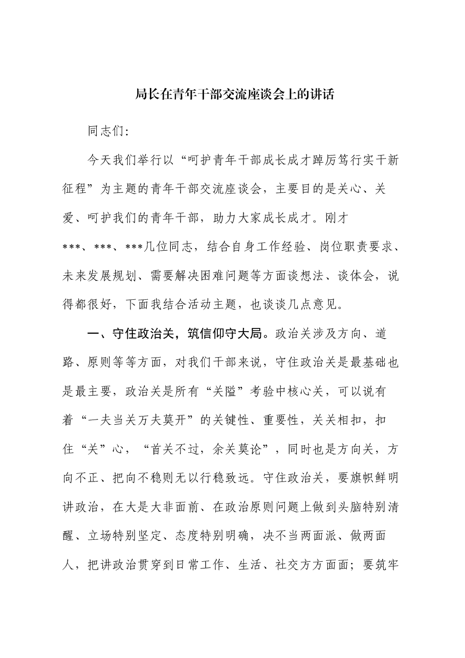局长在青年干部交流座谈会上的讲话.docx,第1页预览