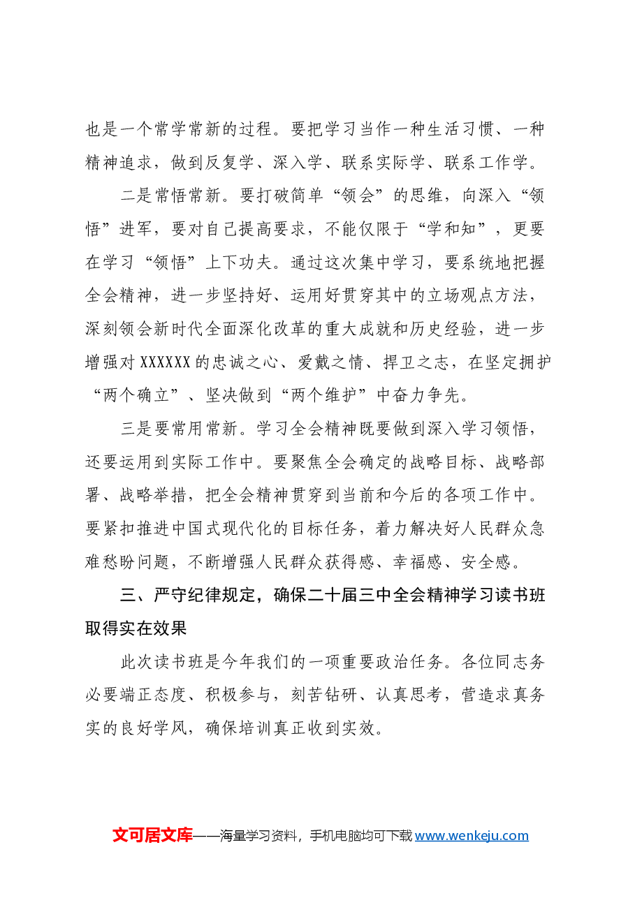 在学习贯彻党的二十届三中全会精神读书班开班仪式上的讲话.docx,第3页预览
