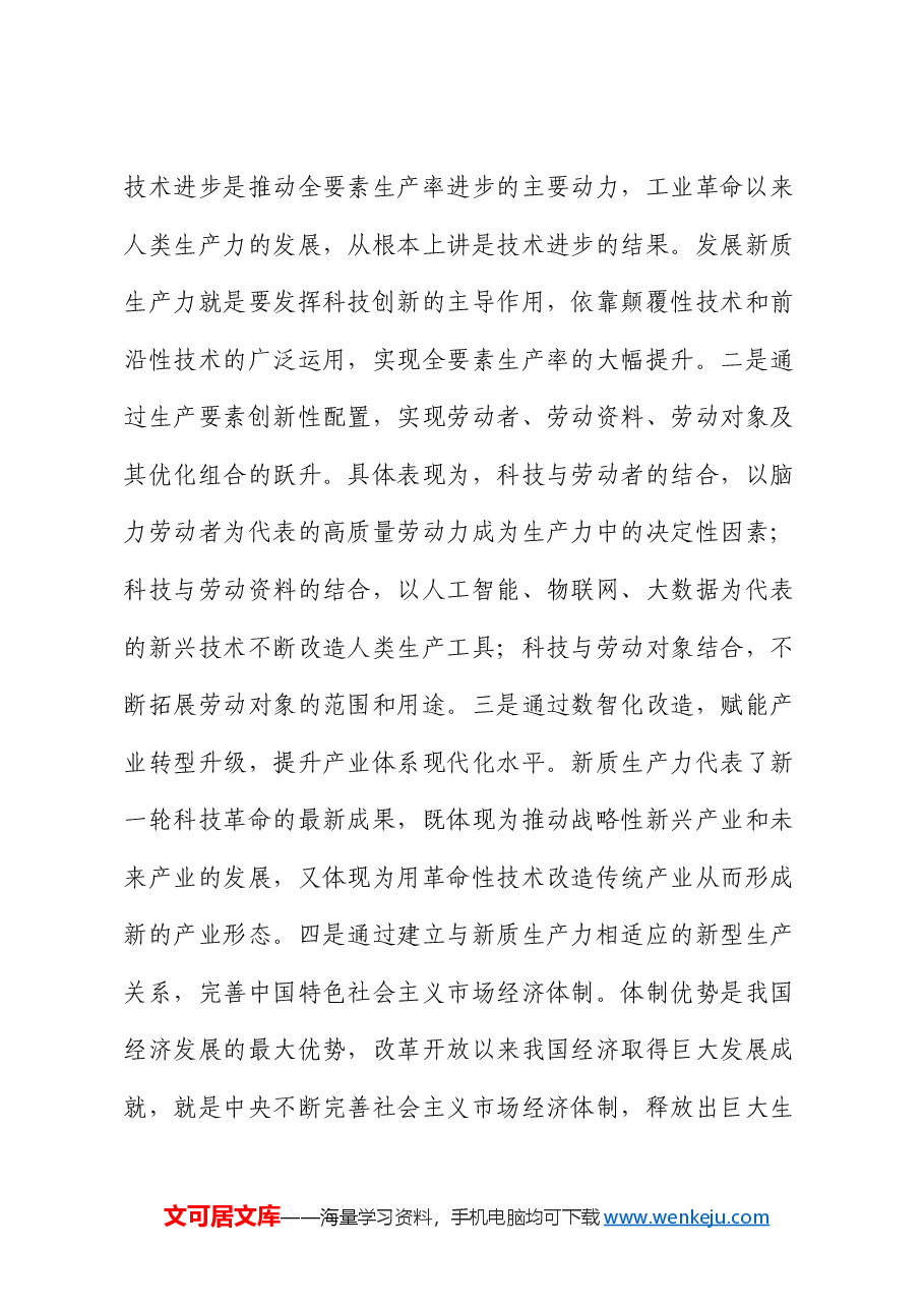 党课:深化“三大改革” 为推动发展新质生产力注入新动能.docx,第3页预览