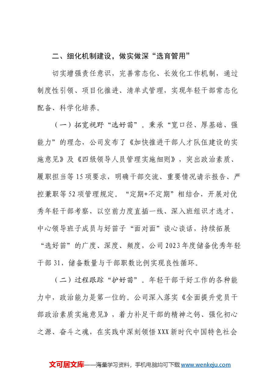 国企干部队伍建设经验交流材料:“五化”协同强化青年干部培养.docx,第3页预览