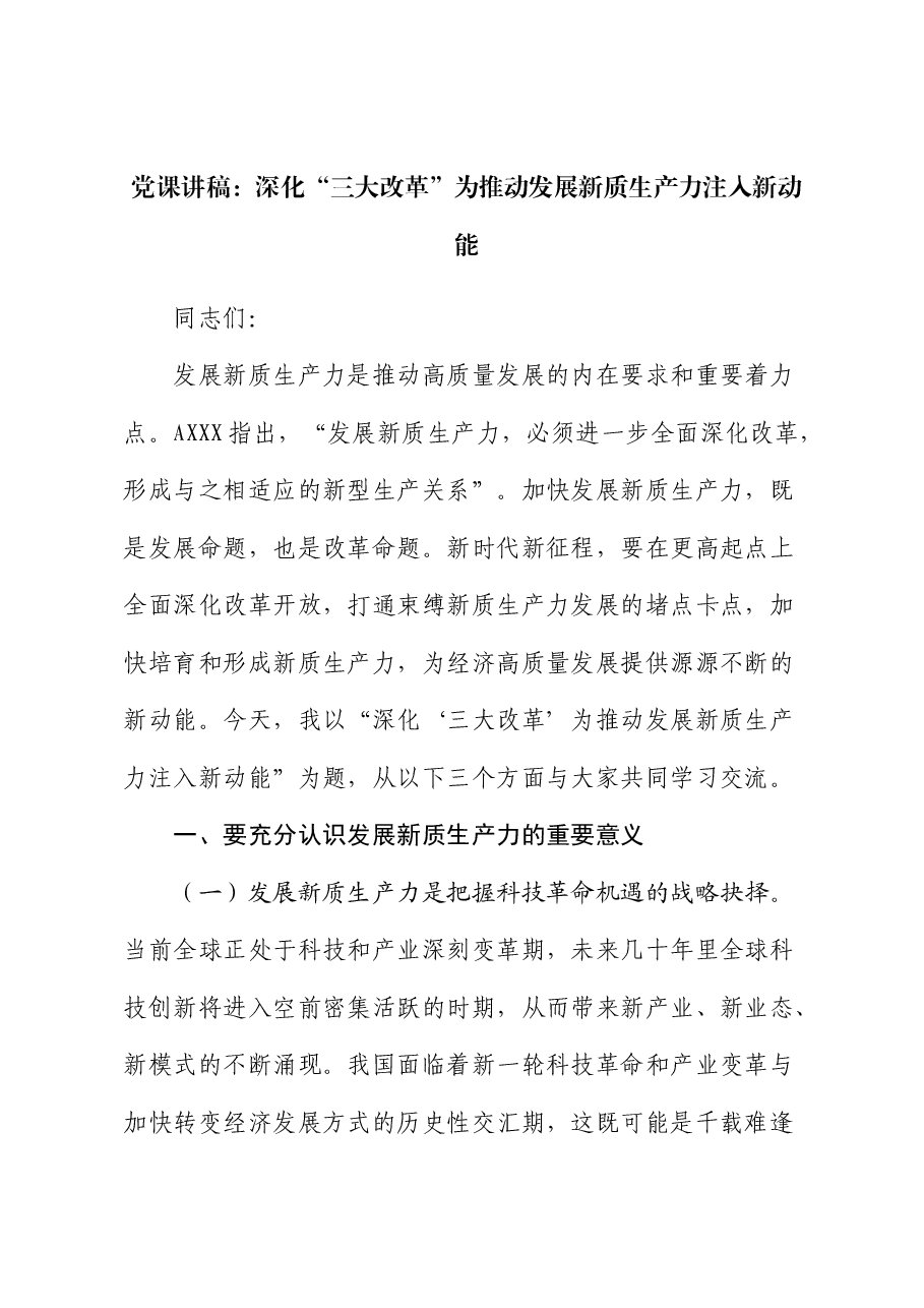 党课:深化“三大改革” 为推动发展新质生产力注入新动能.docx,第1页预览