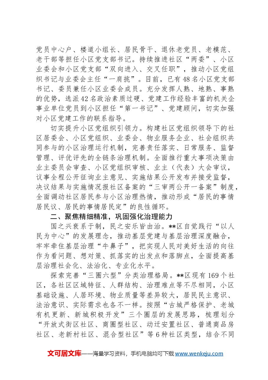 在全市党建引领基层治理工作现场会上的汇报发言.docx，第2页预览