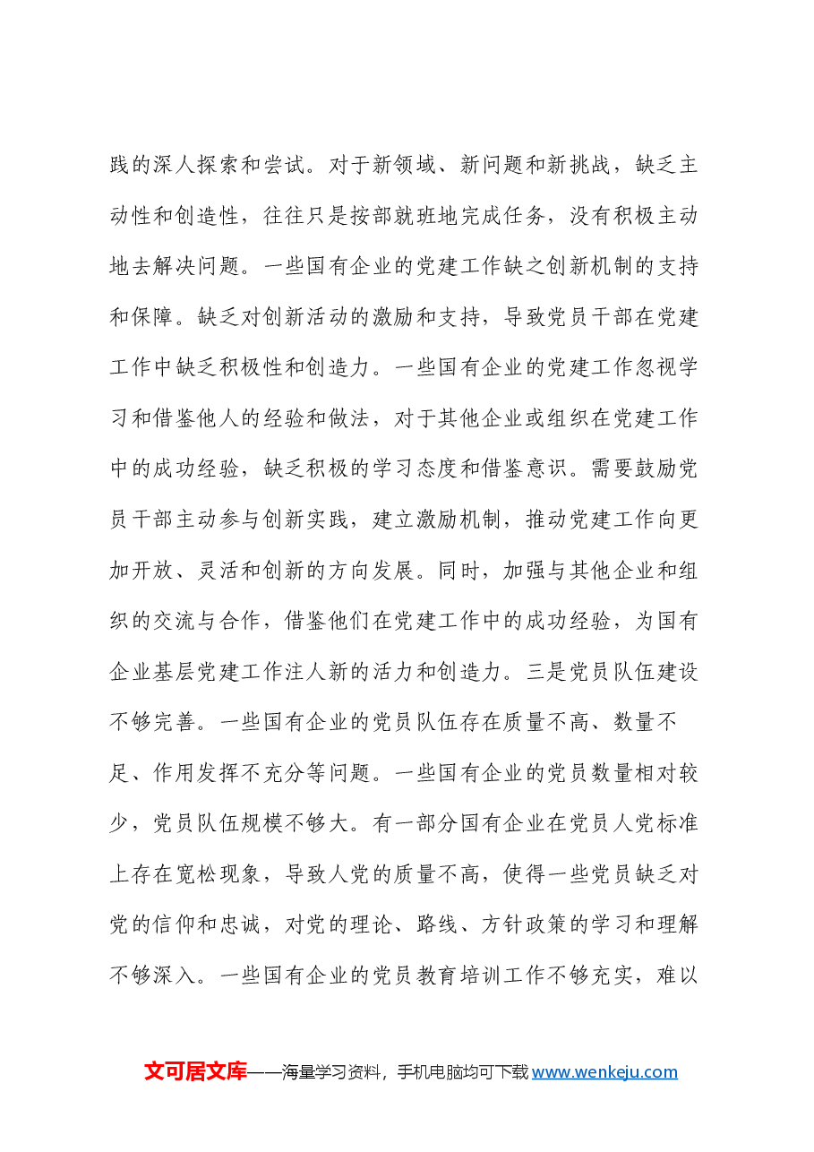 党课:创新方式方法,着力提升新形势下基层党建工作质效.docx,第3页预览