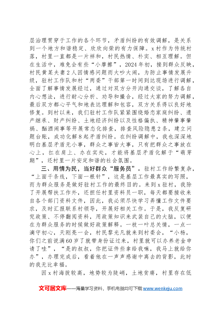 某镇驻村干部工作感悟:扎根基层沃土,当好一线“勤务员”.docx,第2页预览