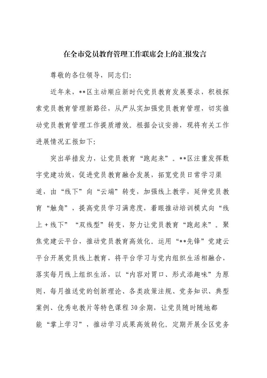 在全市党员教育管理工作联席会上的汇报发言.docx,第1页预览