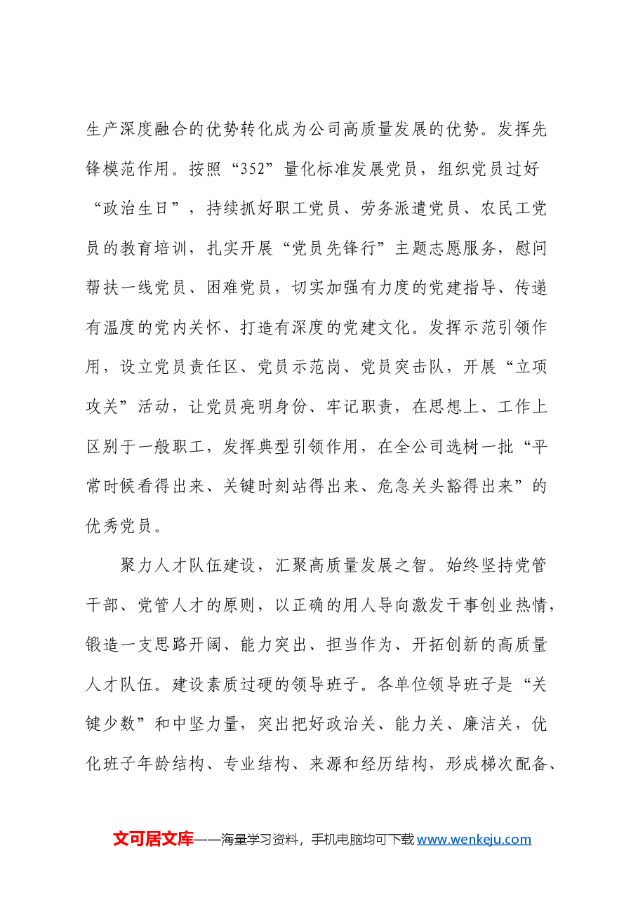 国企党建引领高质量发展经验交流会上的发言.docx,第4页预览