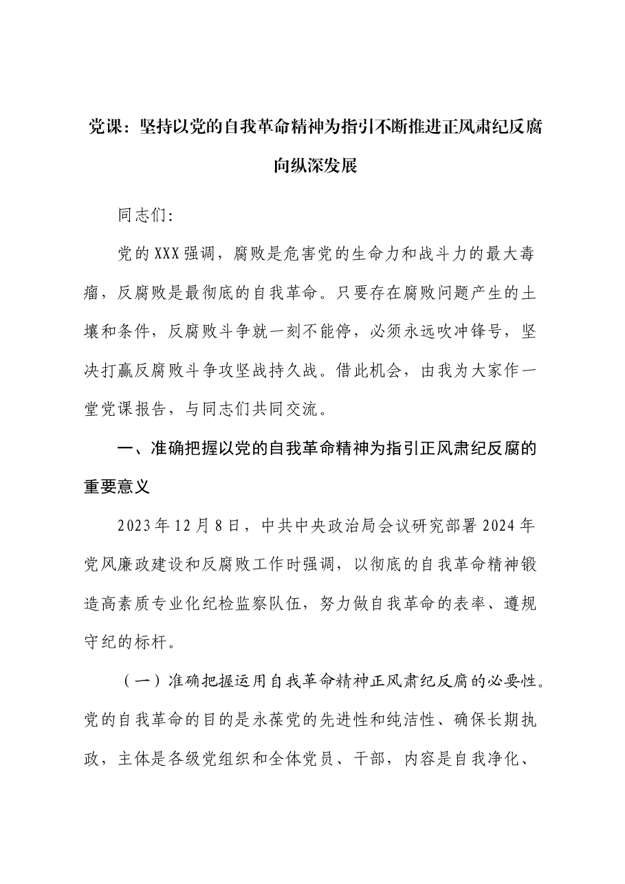 廉政党课:坚持以党的自我革命精神为指引 不断推进正风肃纪反腐向纵深发展.docx,第1页预览
