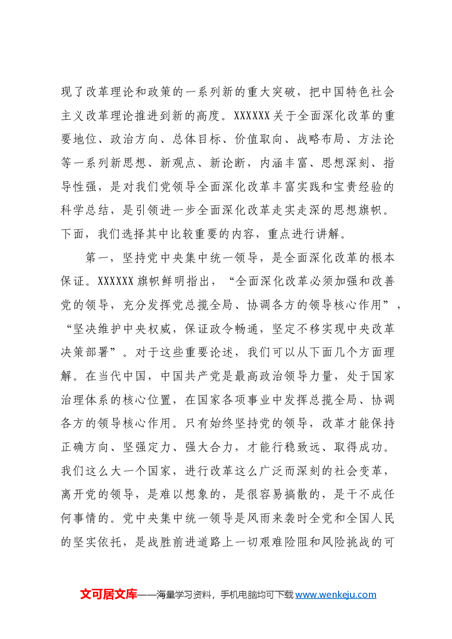 (三中全会党课宣讲)坚持守正创新,在进一步全面深化改革中推进中国式现代化.docx,第2页预览