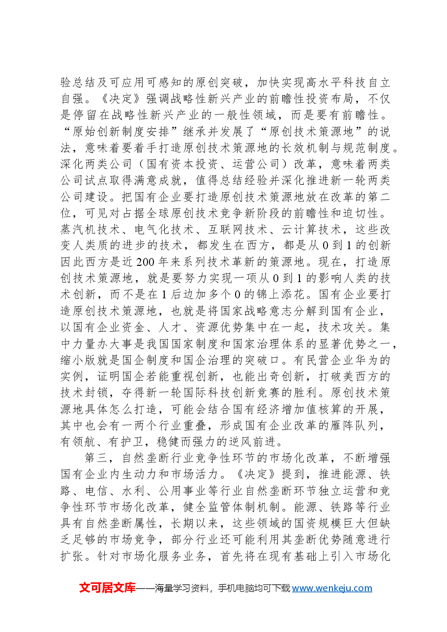 把握深化改革目标任务不断推动国企高质量发展.docx,第3页预览
