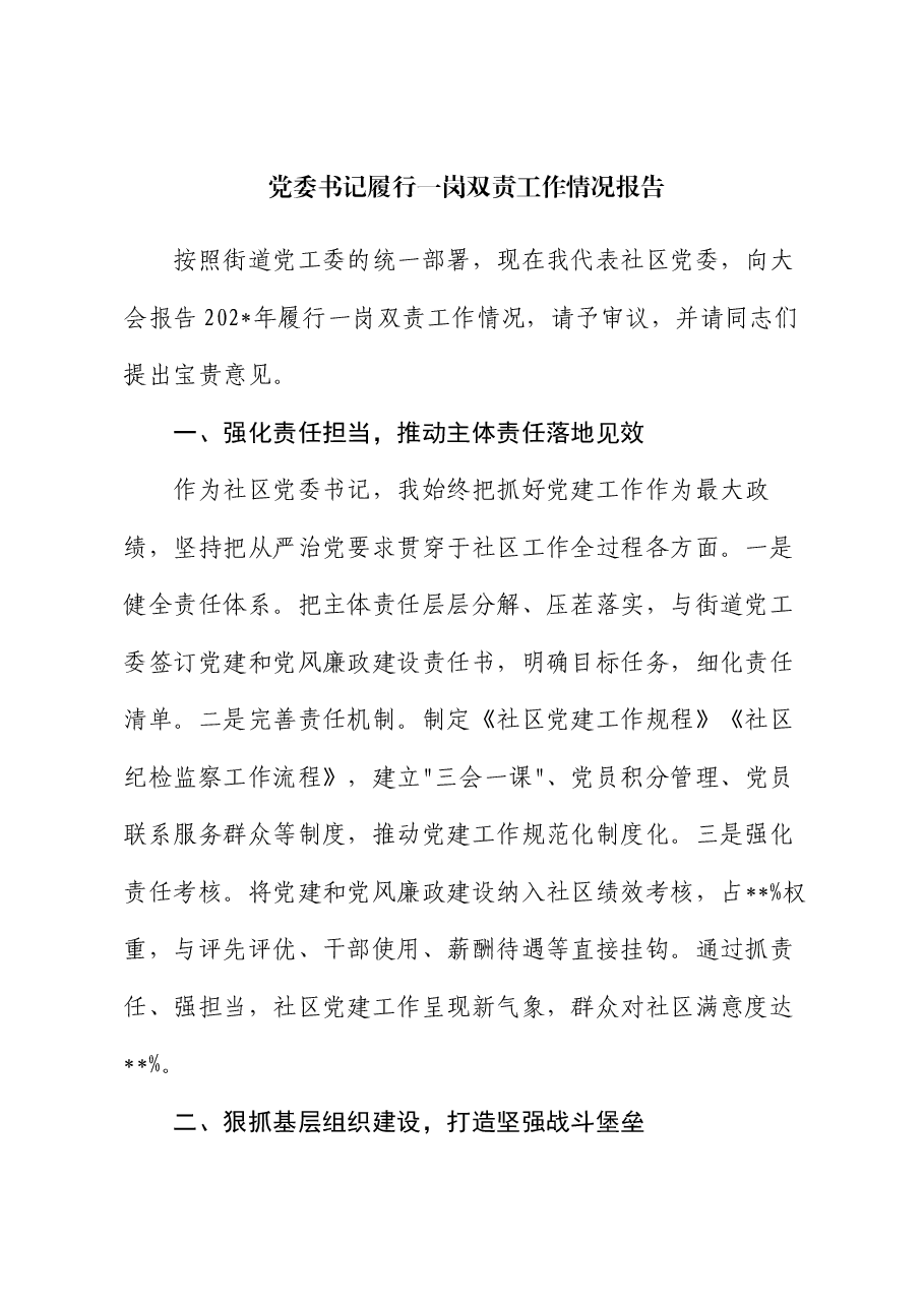 党委书记履行一岗双责工作情况报告.docx,第1页预览
