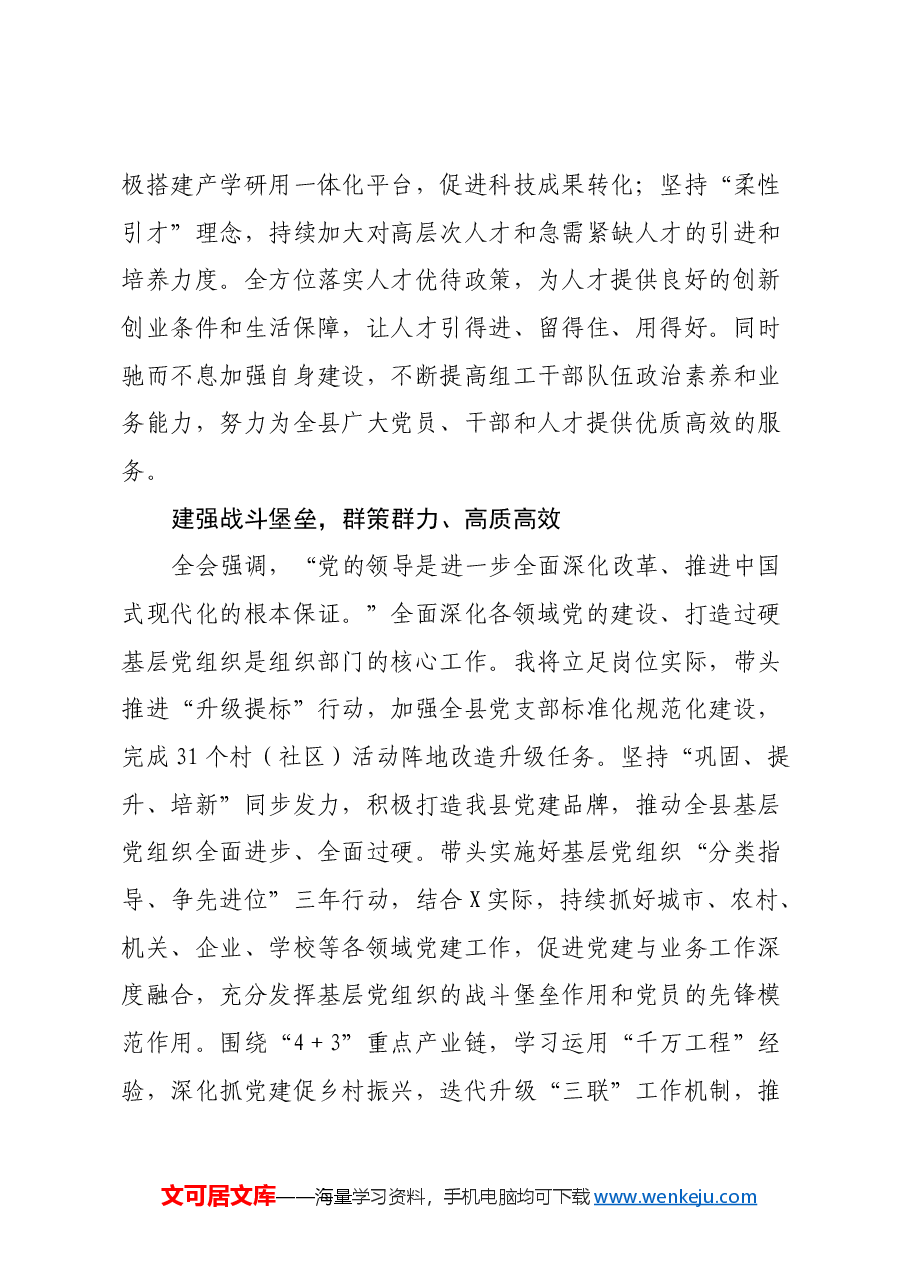县委组织部常务副部长学习贯彻党的二十届三中全会精神心得体会.docx,第4页预览