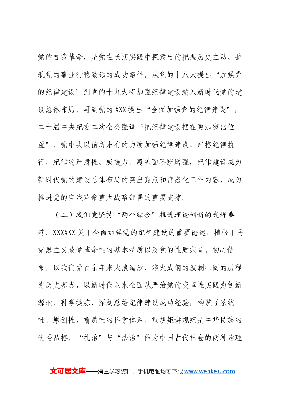 党课:以严明的纪律推动全面从严治党向纵深发展.docx,第2页预览
