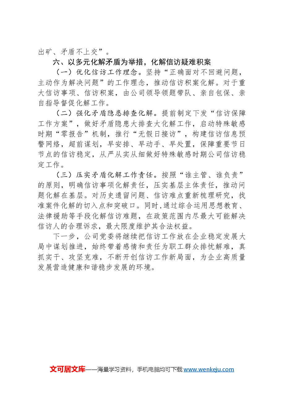 国有企业关于信访工作情况的报告.docx,第4页预览