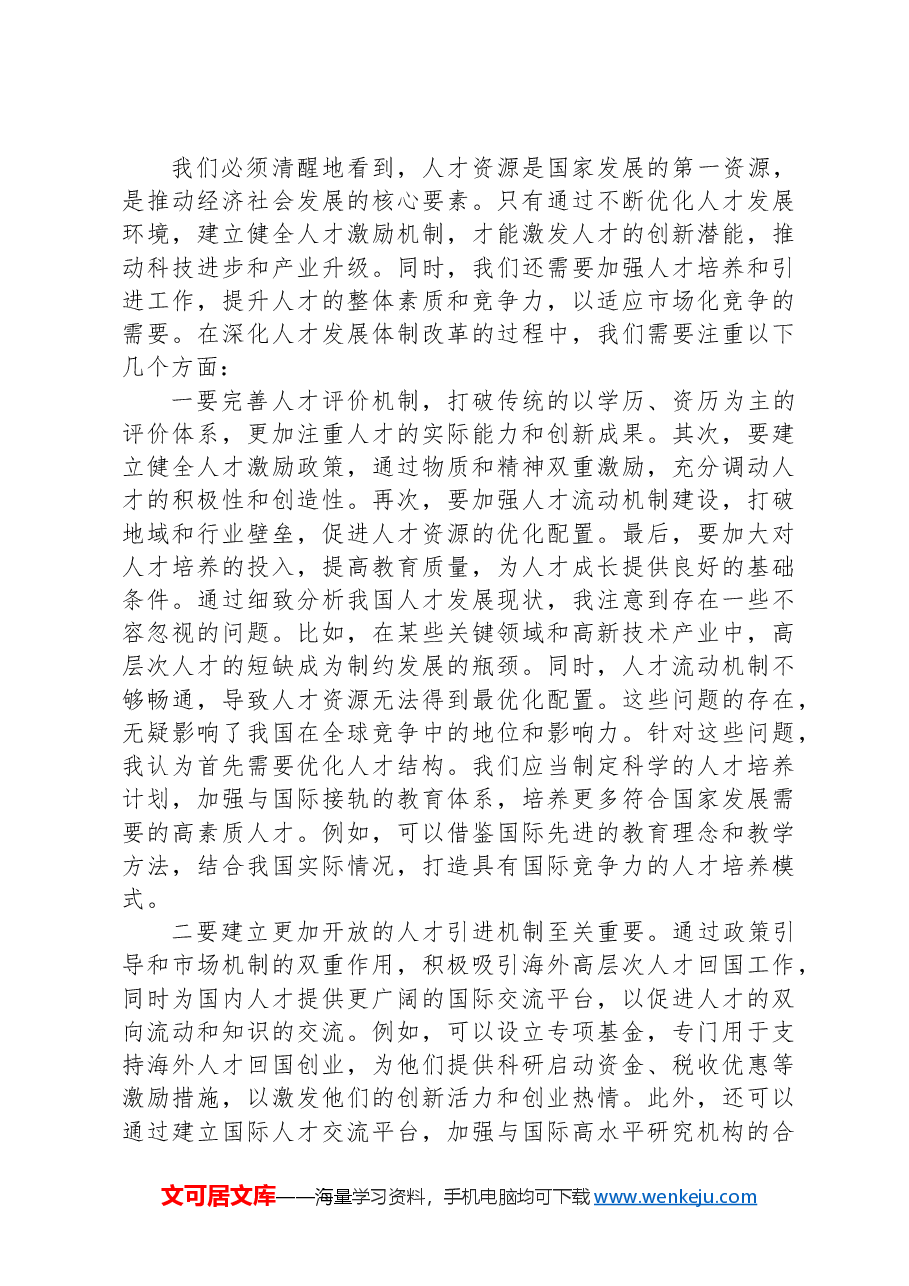学习党的二十届三中全会心得体会(人才改革方面).docx,第3页预览