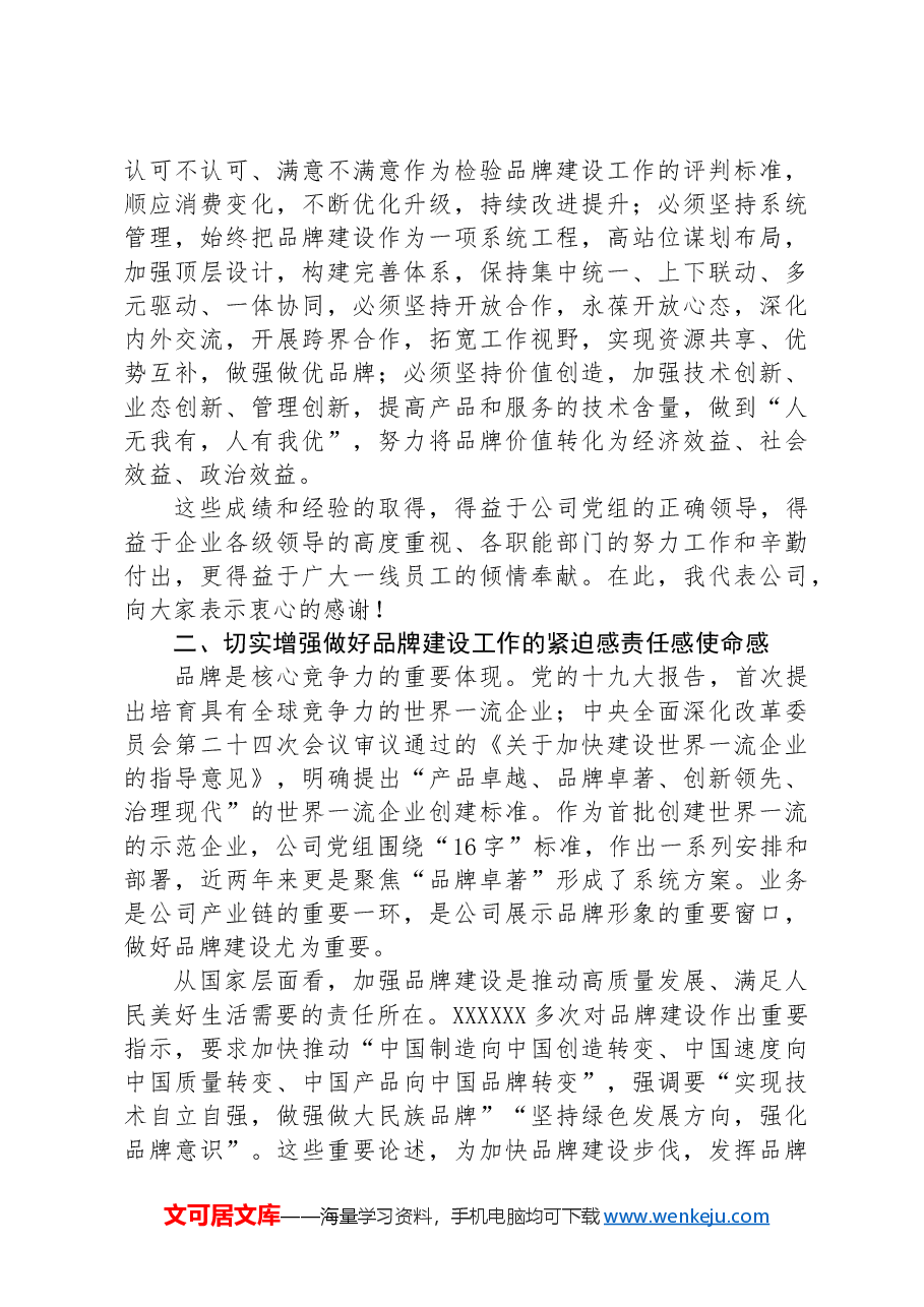公司领导在企业品牌建设推进会上的讲话.docx,第2页预览