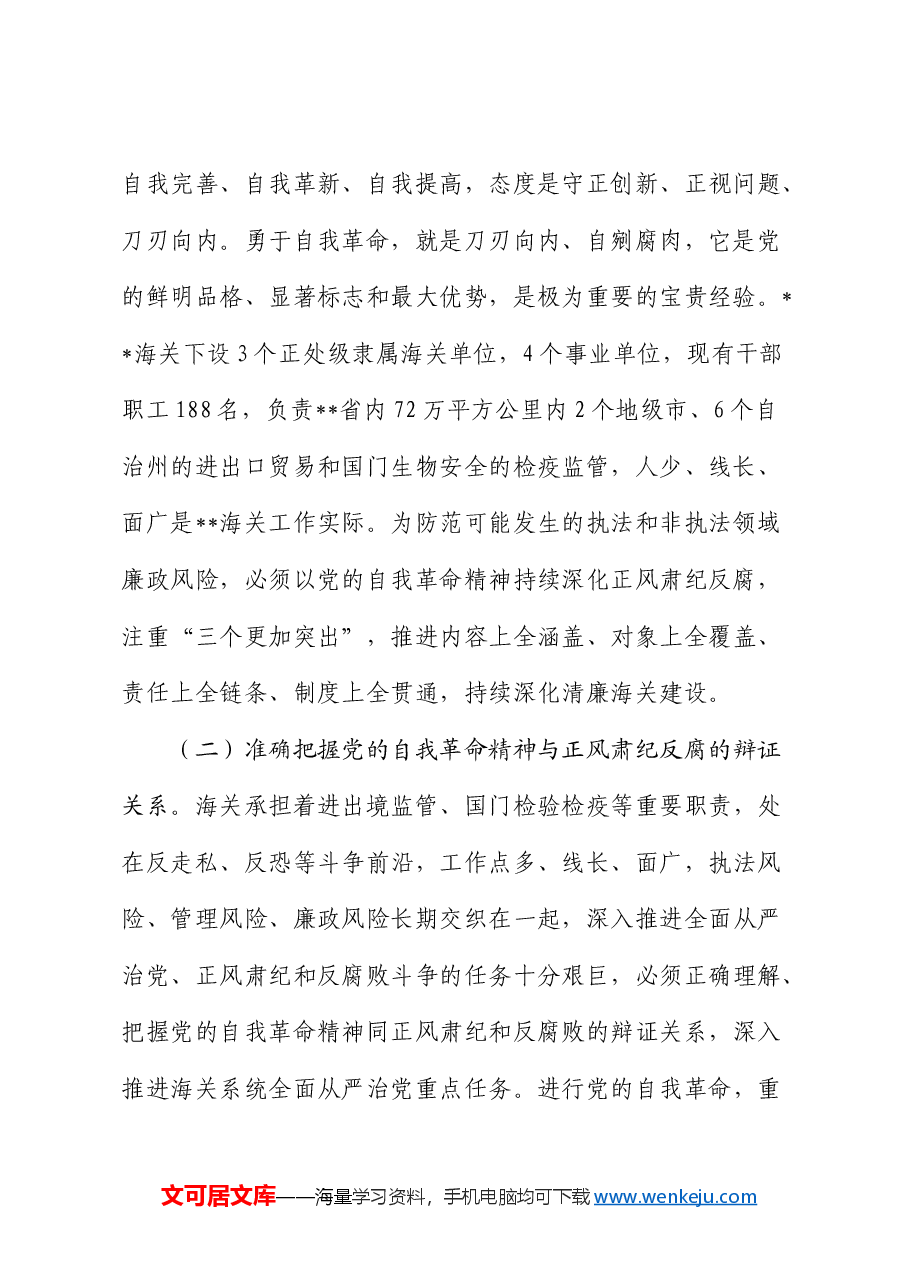 廉政党课:坚持以党的自我革命精神为指引 不断推进正风肃纪反腐向纵深发展.docx,第2页预览