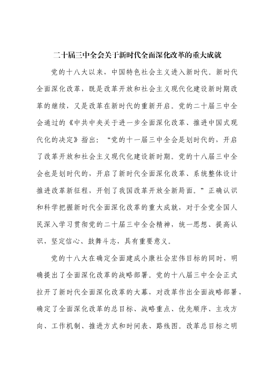 三中全会党课讲稿:新时代全面深化改革的重大成就.docx,第1页预览