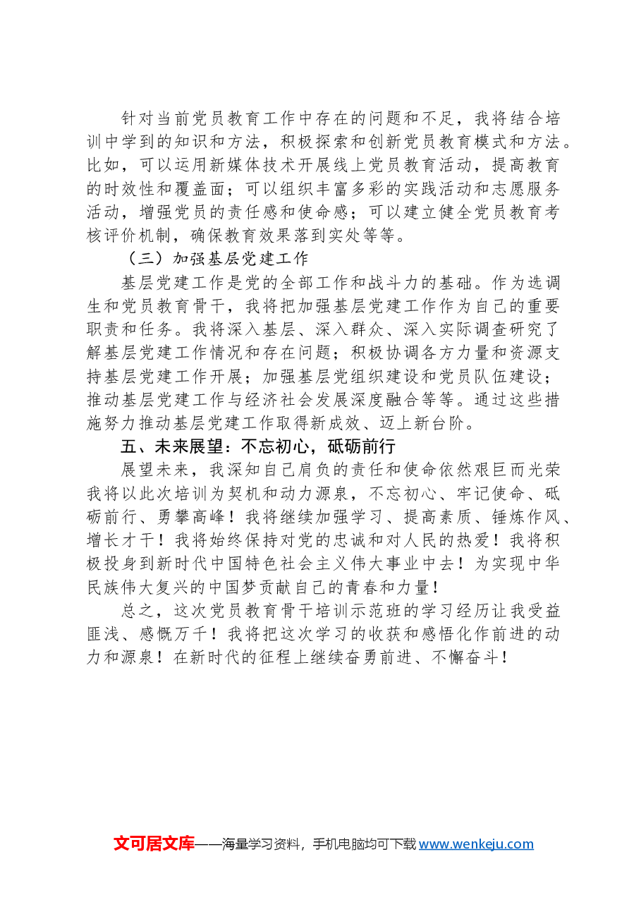 选调生参加党员教育骨干培训示范班学习体会.docx,第3页预览