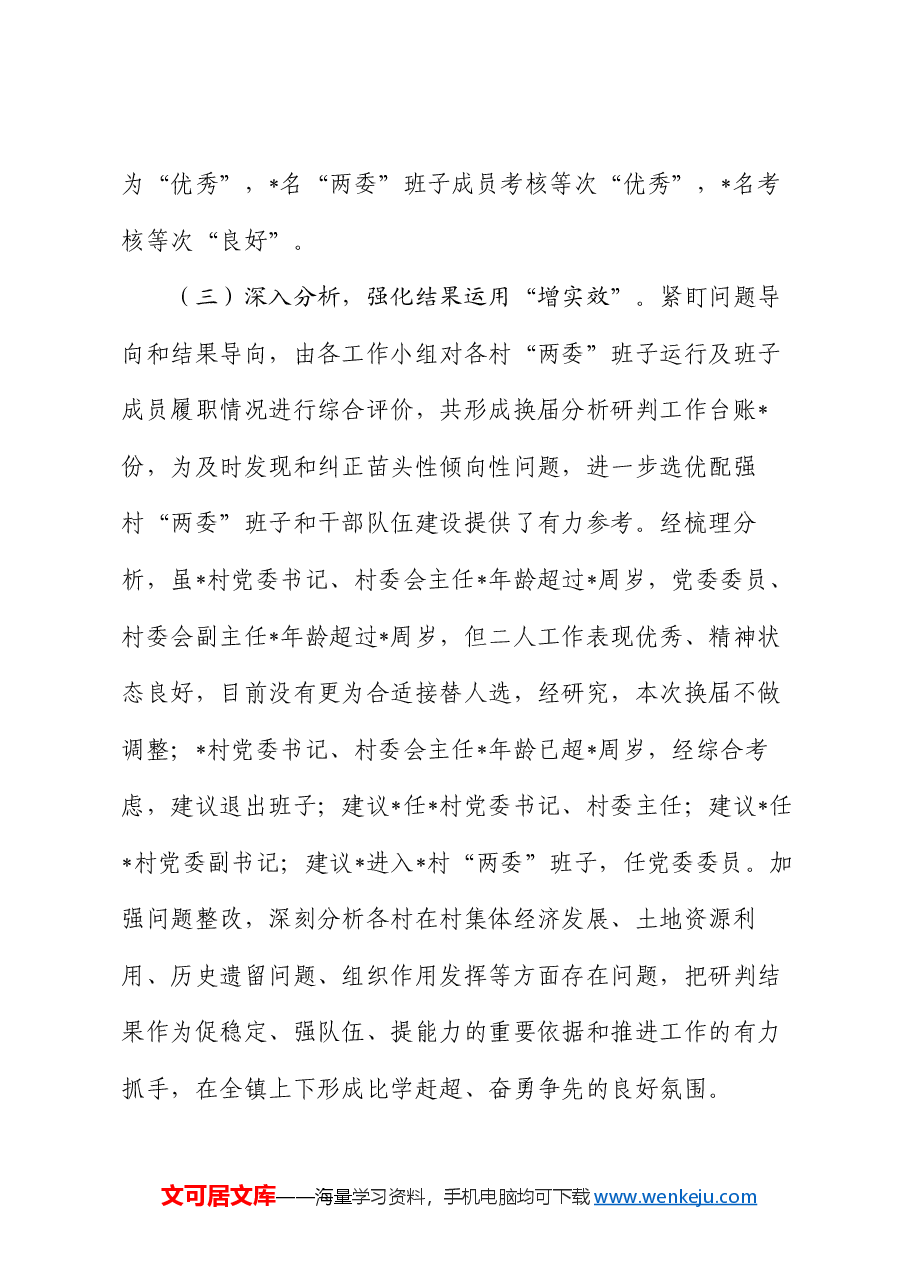 镇行政村两委班子换届分析研判报告.docx,第3页预览