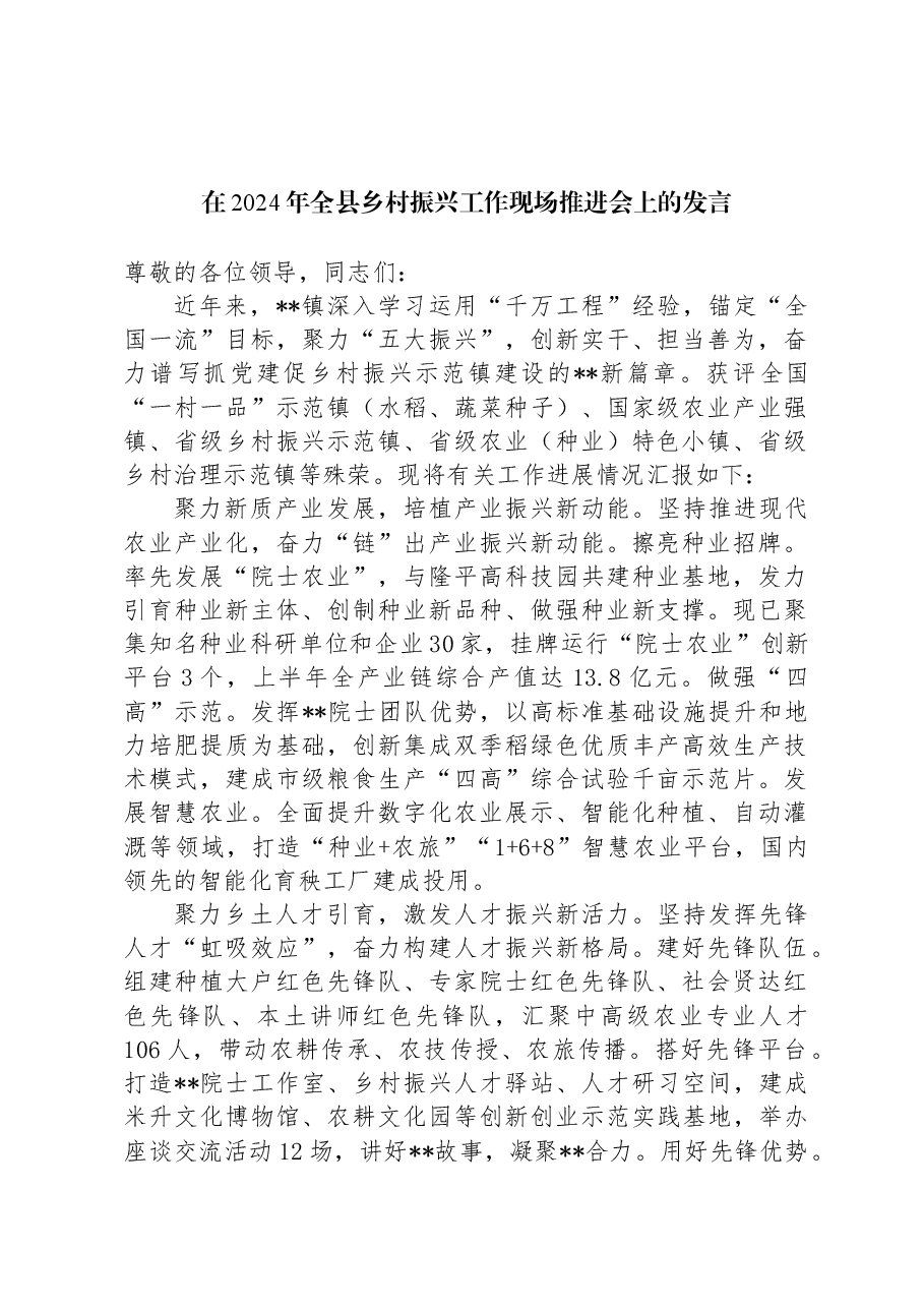 在2024年全县乡村振兴工作现场推进会上的发言.docx,第1页预览