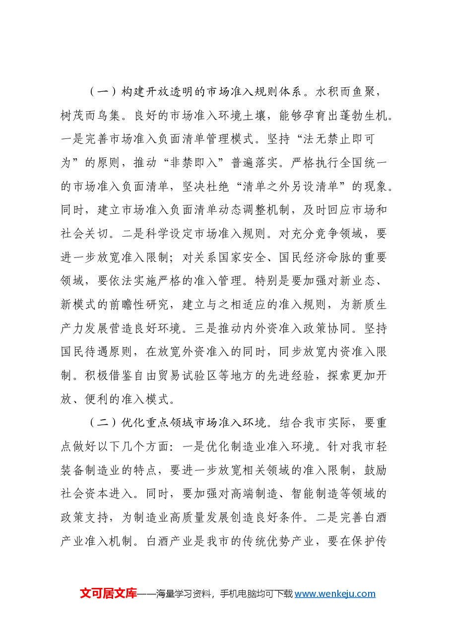 副市长学习《关于完善市场准入制度的意见》心得体会.docx，第3页预览