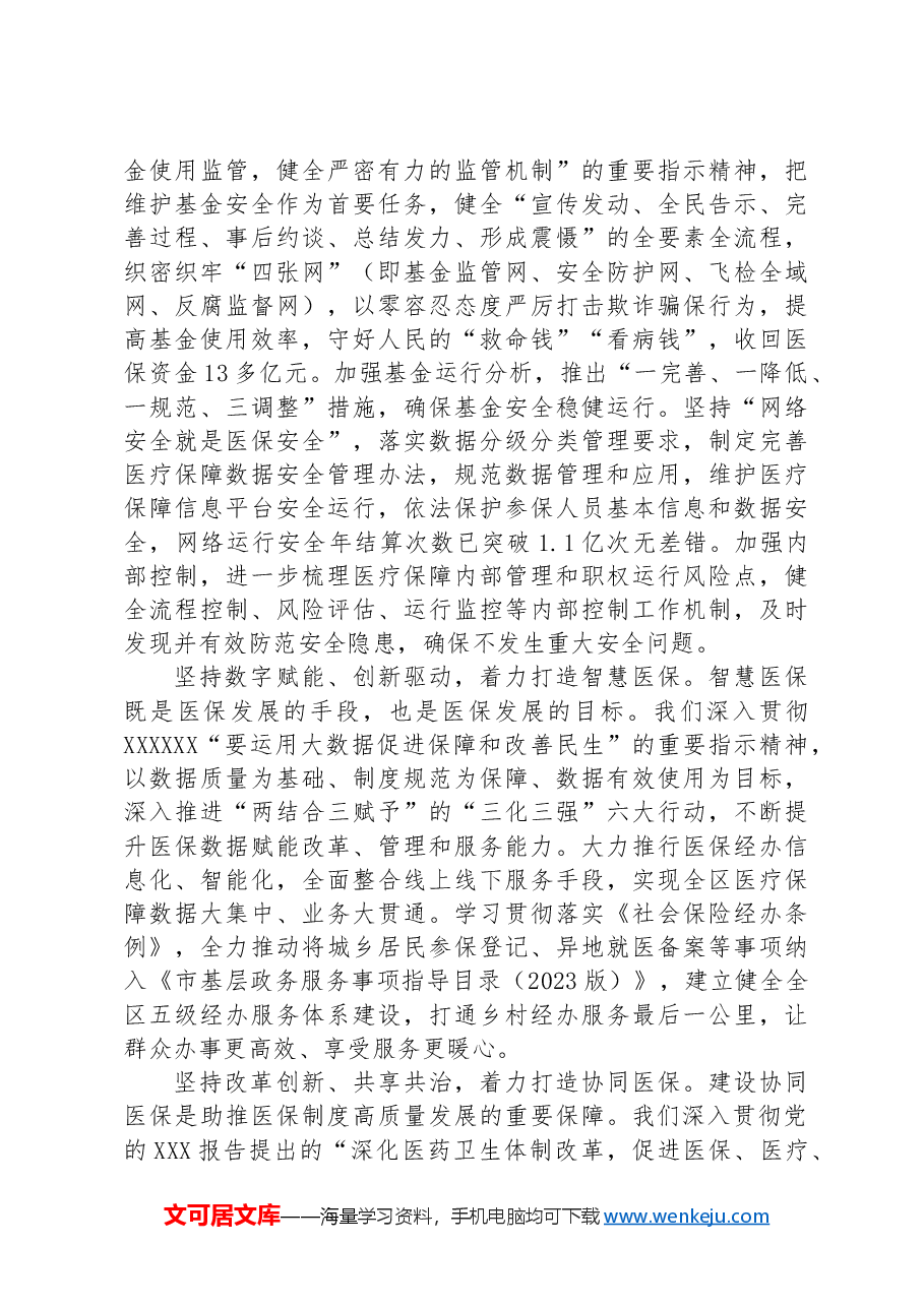 医保局局长在全市县处级领导干部学习贯彻党的二十届三中全会精神研讨班上的交流发言.docx,第3页预览