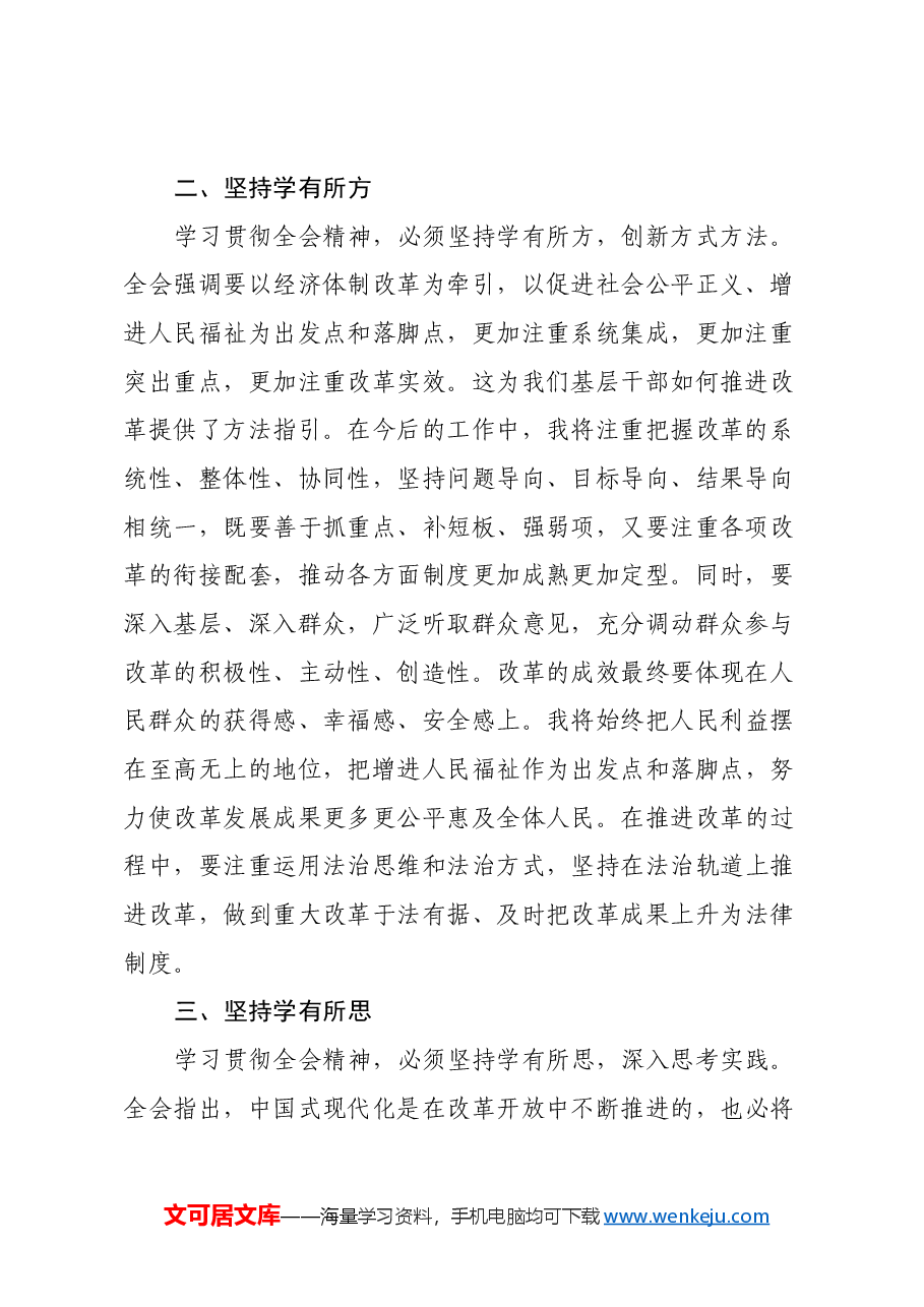 学习党的二十届三中全会精神心得体会(四个坚持).docx,第2页预览