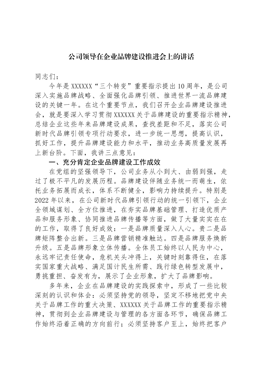 公司领导在企业品牌建设推进会上的讲话.docx,第1页预览