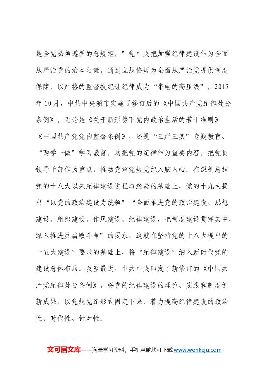 党课:严明党的纪律,护航人社事业行稳致远.docx,第3页预览