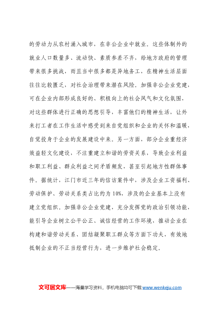 党课:以高质量党建推动新时代非公有制企业高质量发展.docx,第3页预览
