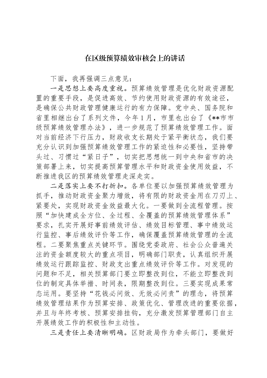 在区级预算绩效审核会上的讲话.docx,第1页预览