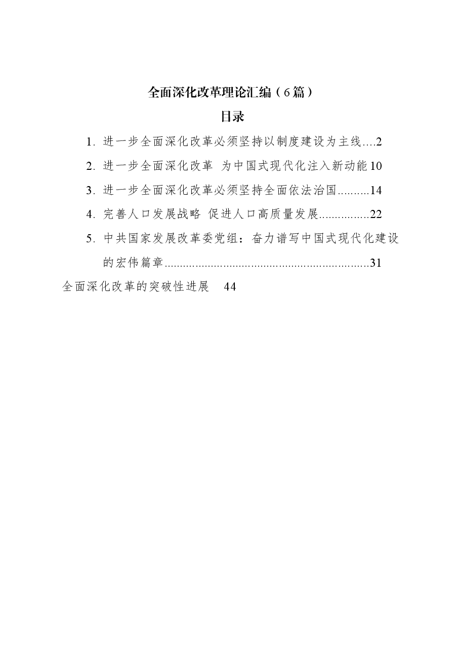 (6篇)全面深化改革理论汇编.docx,第1页预览