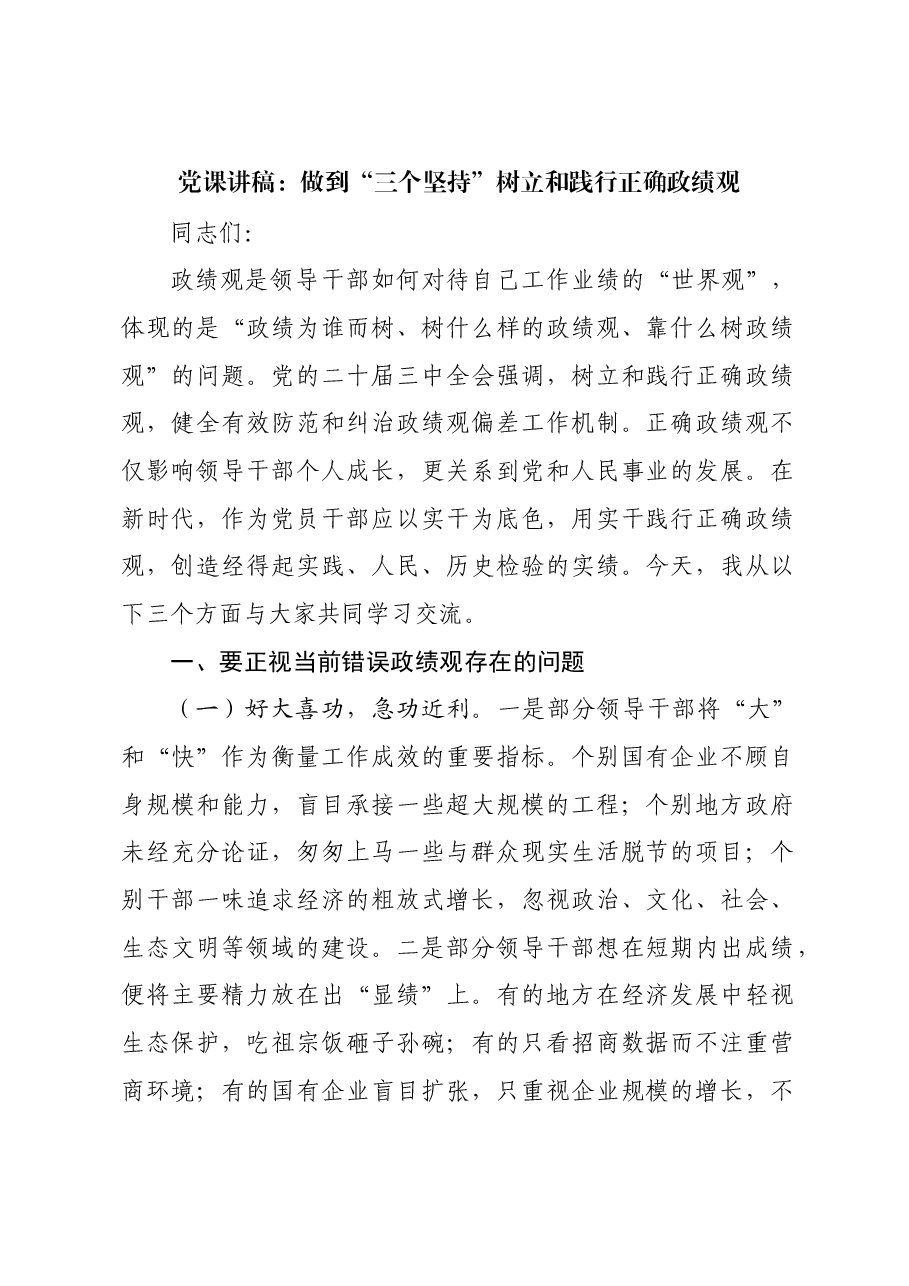 党课讲稿:做到“三个坚持”树立和践行正确政绩观.docx,第1页预览