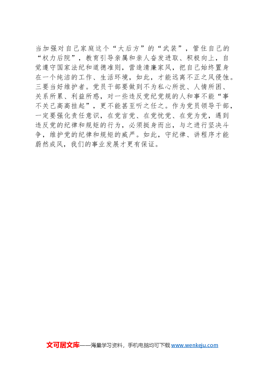 新任职的基层领导干部谈话:严守党的纪律规矩做政治上的明白人.docx,第3页预览