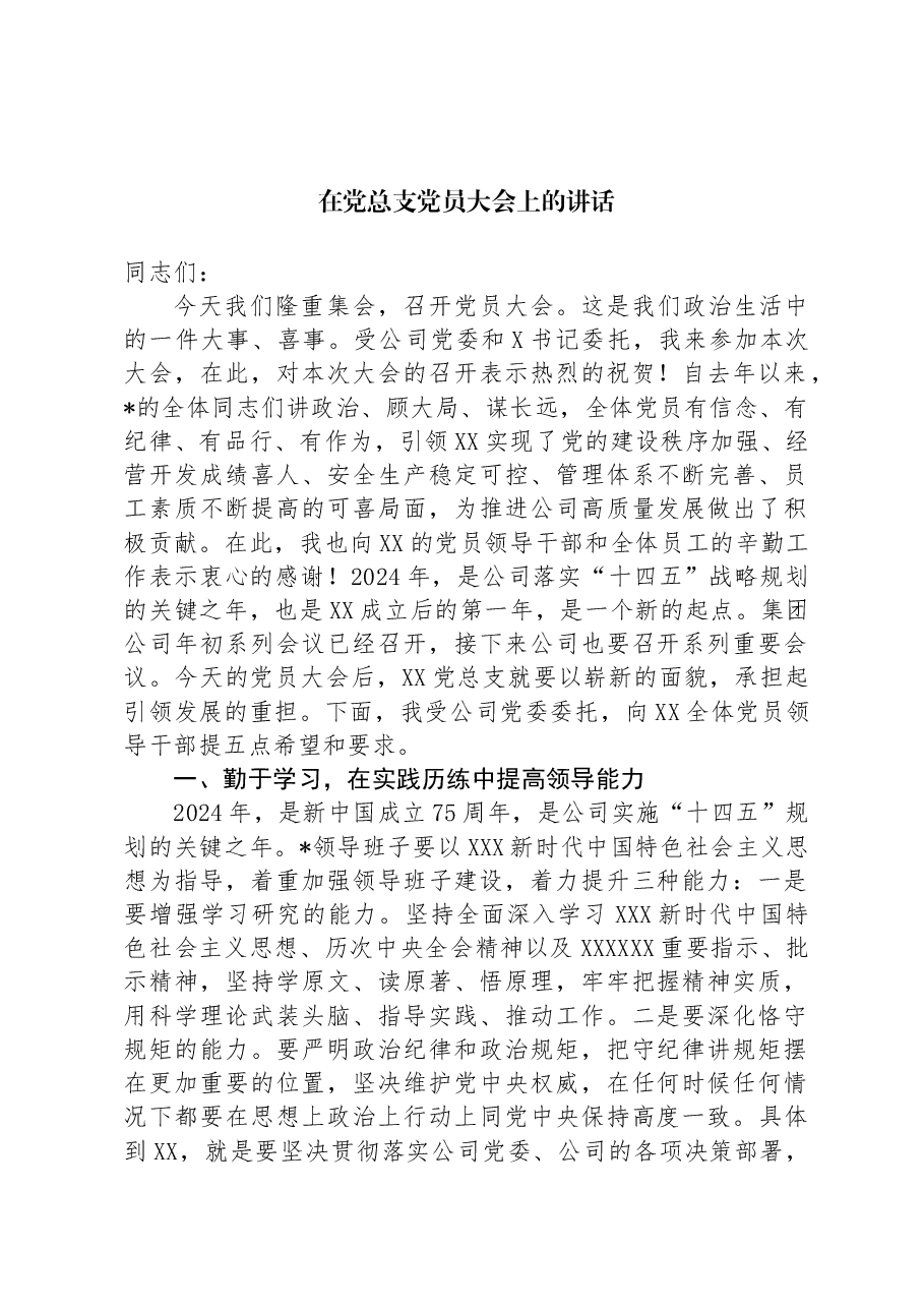 在党总支党员大会上的讲话.docx,第1页预览