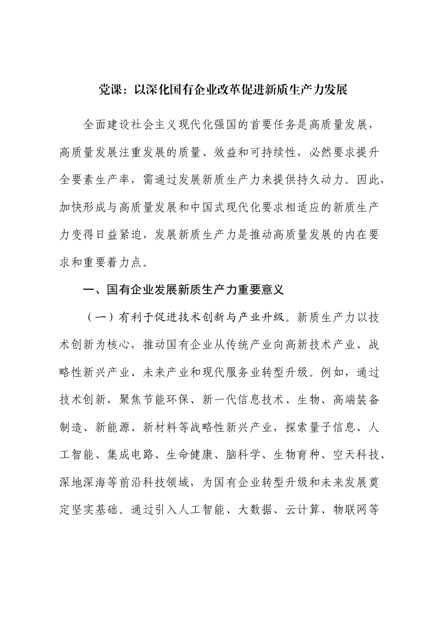 党课:以深化国企改革促进新质生产力发展.docx,第1页预览