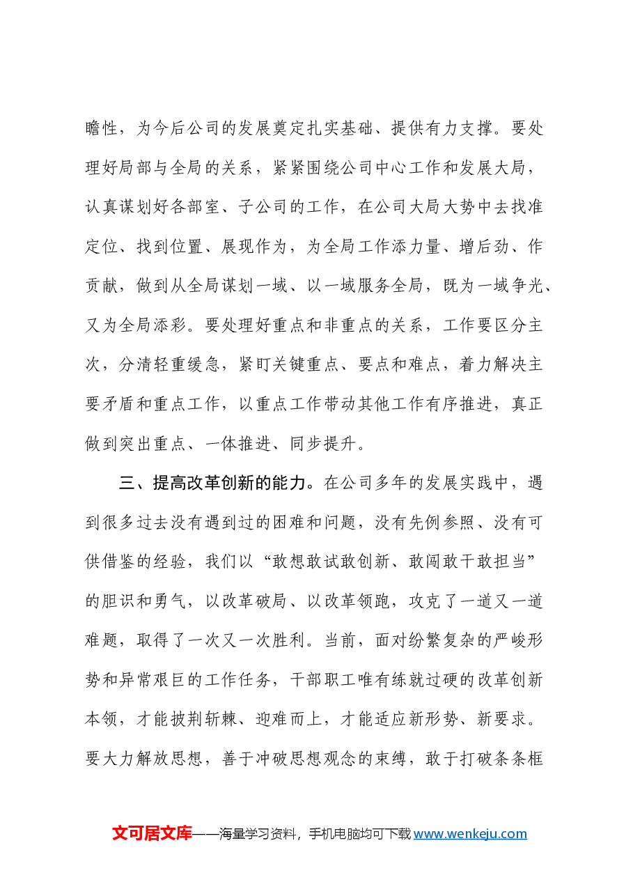 公司党课:以党建为引领,凝聚磅礴力量、强化能力学习,深入推进高质量发展.docx,第4页预览