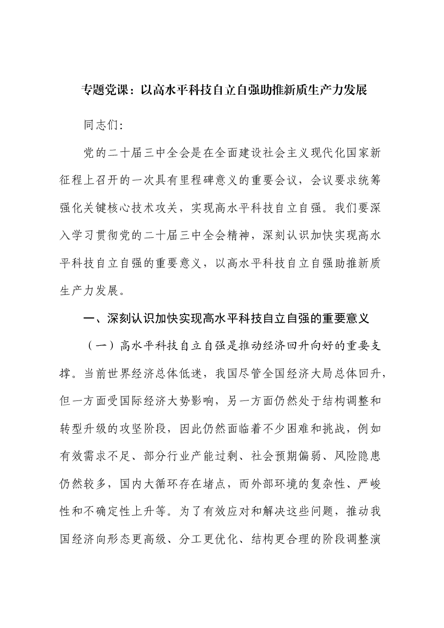 党课:以高水平科技自立自强助推新质生产力发展(结合三中全会).docx,第1页预览